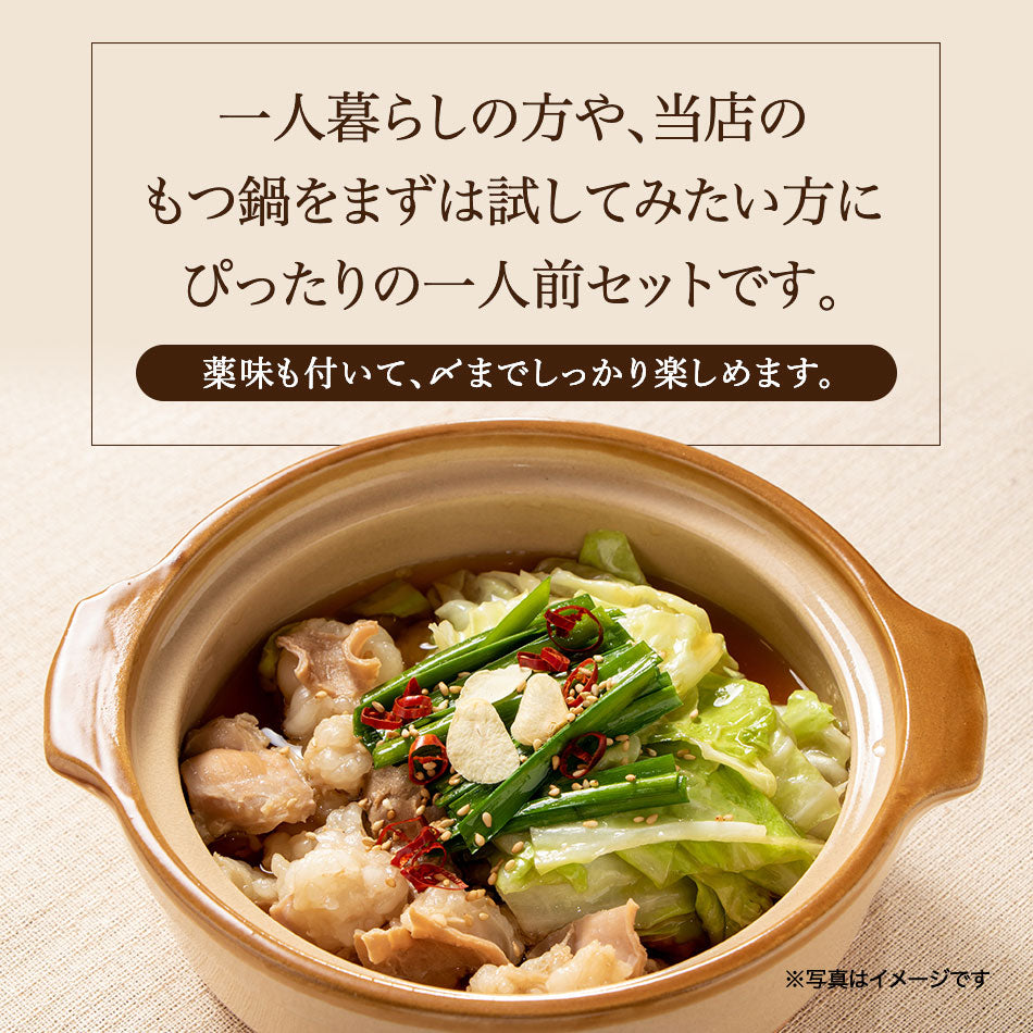 本場博多 あご出汁入りもつ鍋セット(醤油味)お試しセット