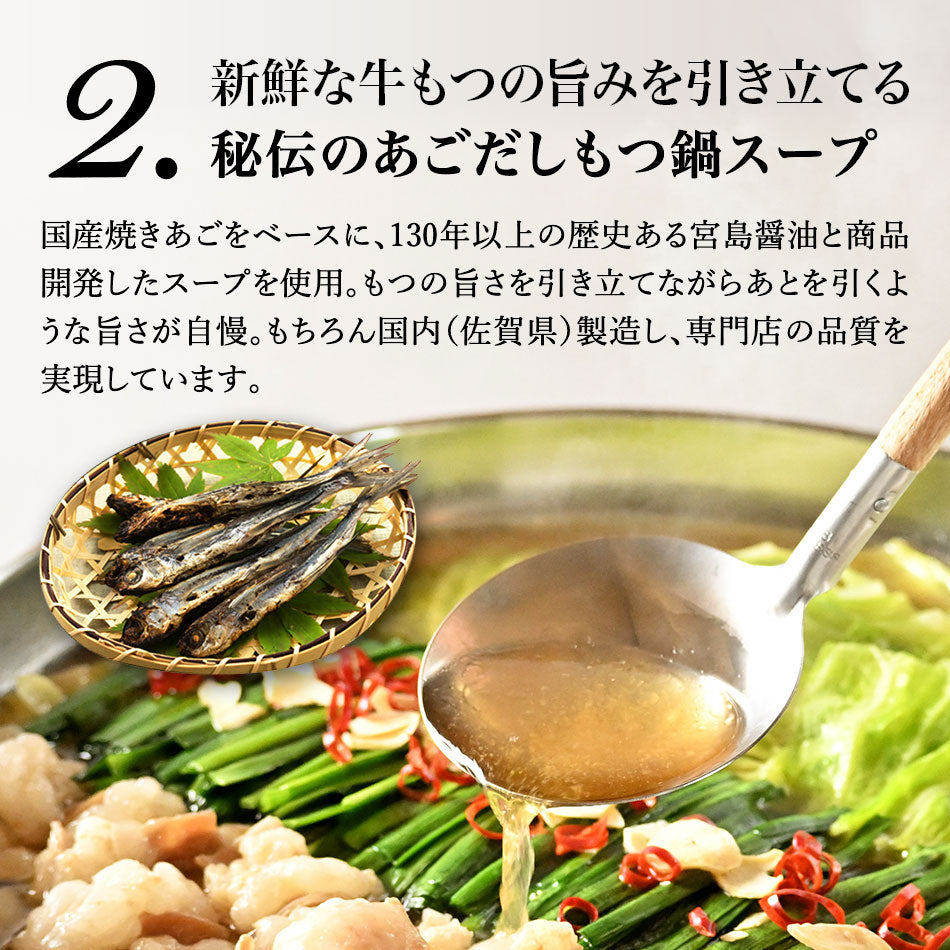 本場博多 あご出汁入りもつ鍋セット(醤油味)お試しセット【お一人様1セットまで】