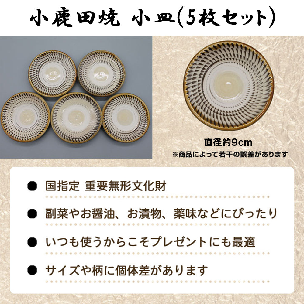 小鹿田焼 3寸 小皿(5枚セット)【国指定 重要無形文化財】