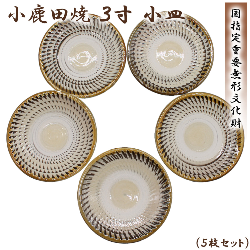 小鹿田焼 3寸 小皿(5枚セット)【国指定 重要無形文化財】