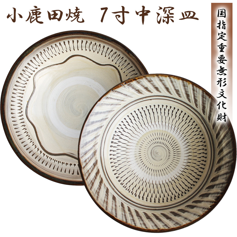 小鹿田焼 7寸皿(中深皿)【国指定 重要無形文化財】