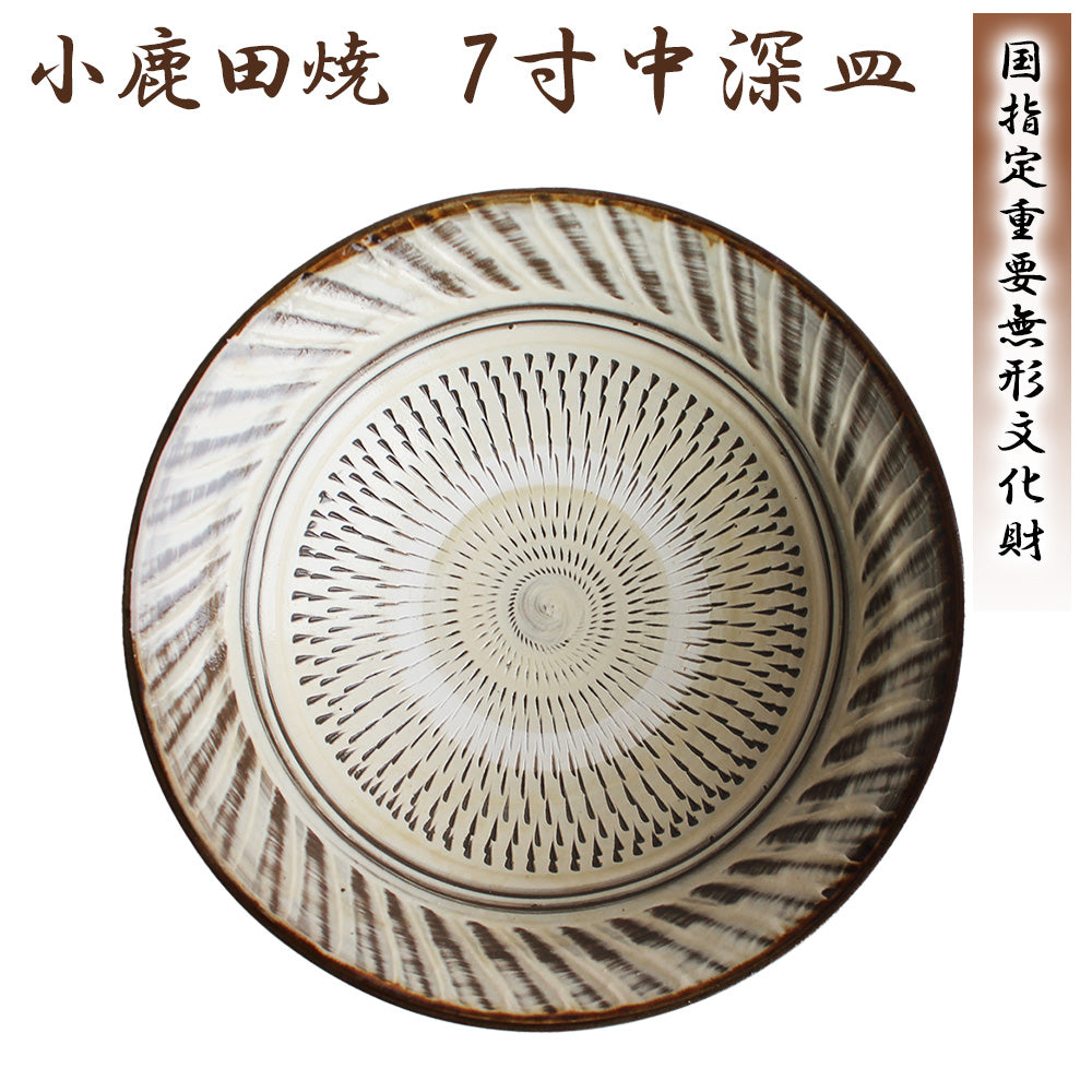 小鹿田焼 7寸皿(中深皿)【国指定 重要無形文化財】