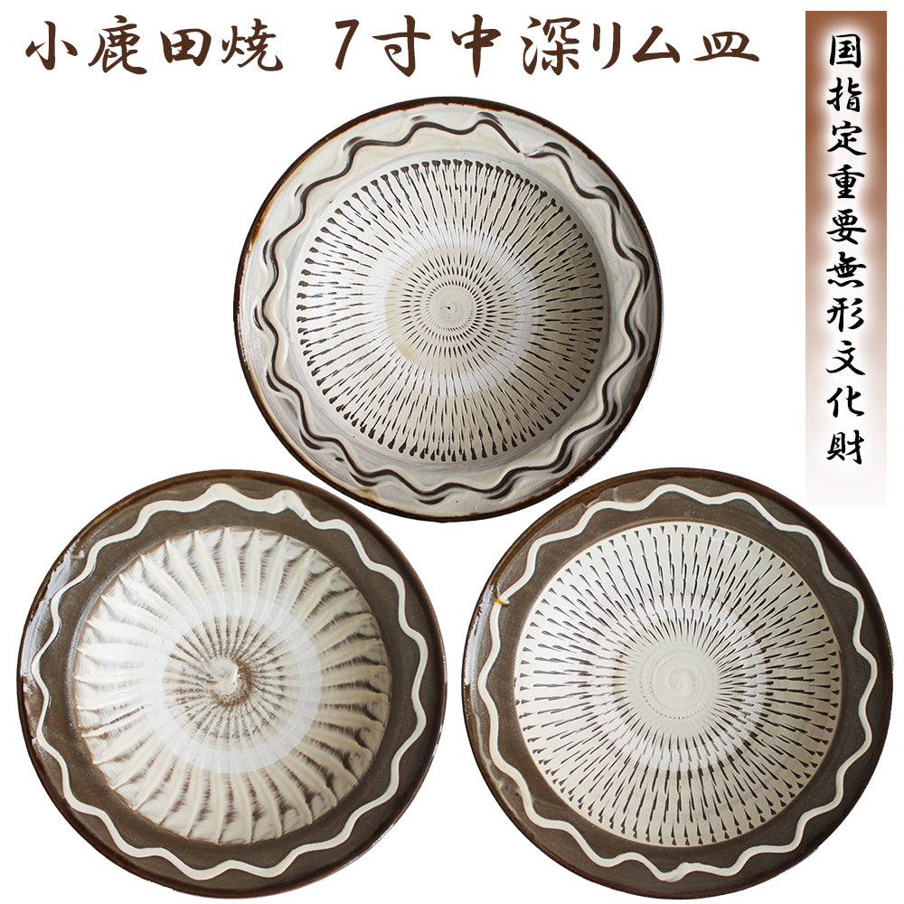 小鹿田焼 7寸皿(中深リム皿)【国指定 重要無形文化財】