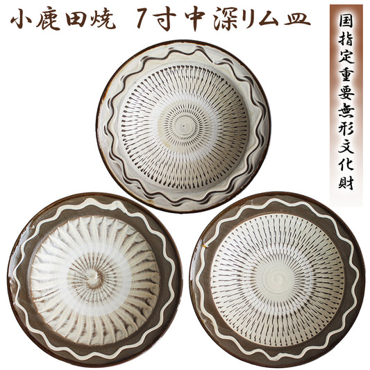 小鹿田焼 7寸皿(中深リム皿)【国指定 重要無形文化財】