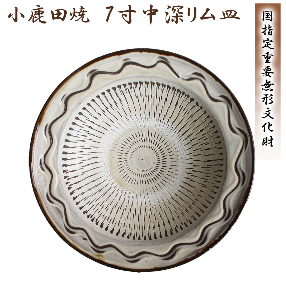 小鹿田焼 7寸皿(中深リム皿)【国指定 重要無形文化財】
