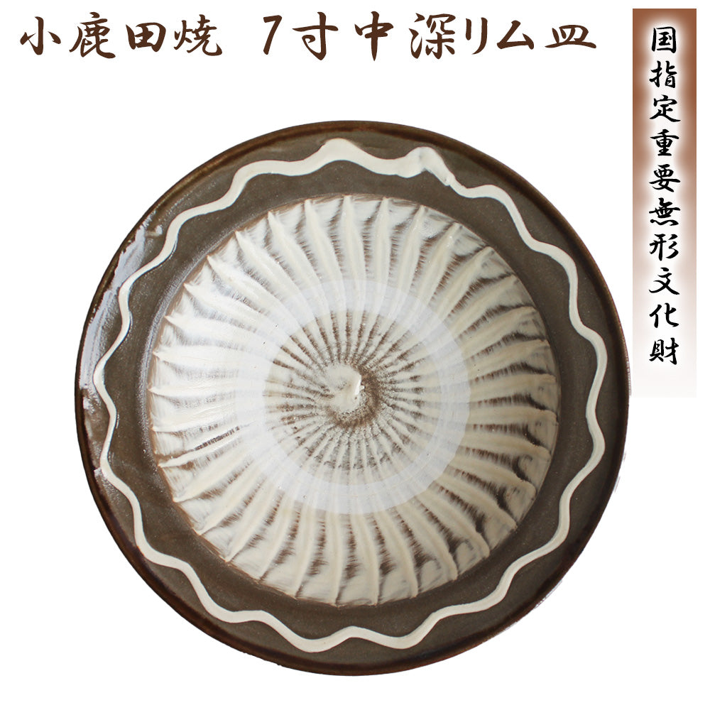 小鹿田焼 7寸皿(中深リム皿)【国指定 重要無形文化財】