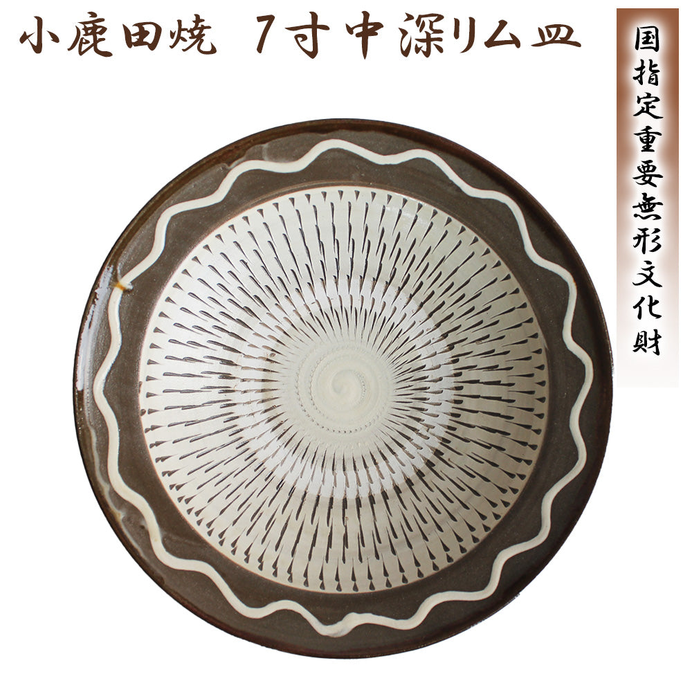 小鹿田焼 7寸皿(中深リム皿)【国指定 重要無形文化財】