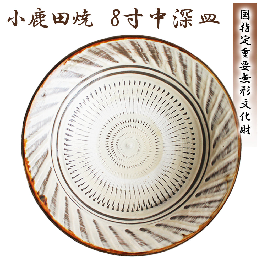小鹿田焼 8寸皿(中深皿)【国指定 重要無形文化財】