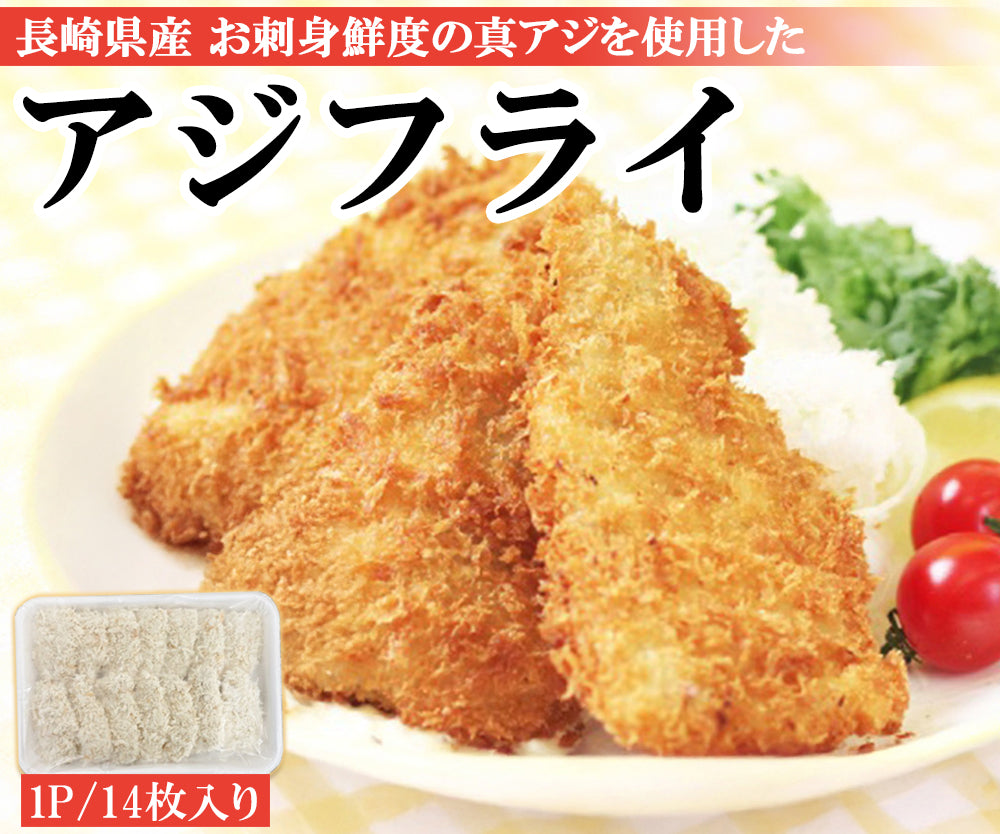 長崎県 松浦産 真アジフライ (アジフライフィーレ) 1P/500g(14枚入り)