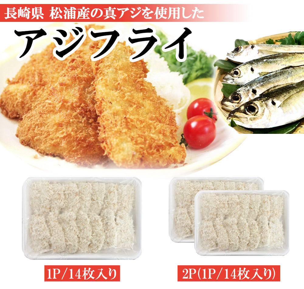 長崎県 松浦産 真アジフライ (アジフライフィーレ) 1P/500g(14枚入り)