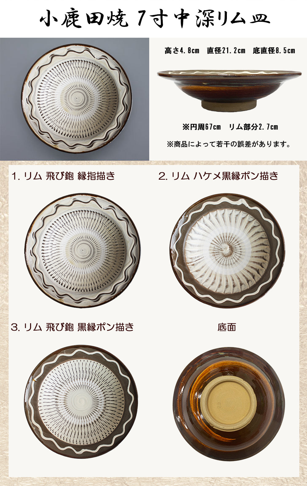 小鹿田焼 7寸皿(中深リム皿)【国指定 重要無形文化財】