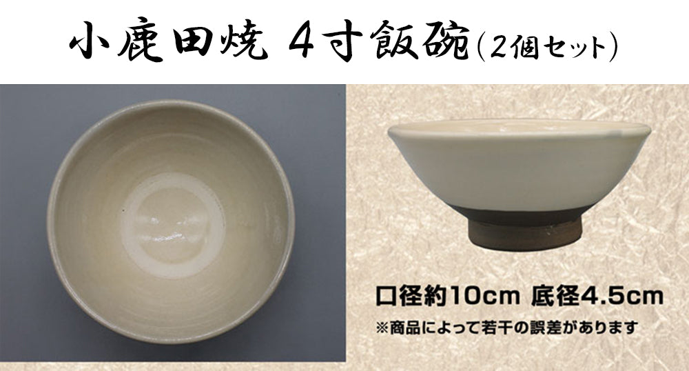 小鹿田焼 4寸飯碗 茶碗 (2個セット)【国指定 重要無形文化財】