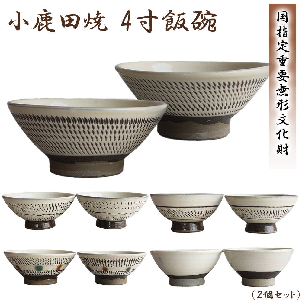 小鹿田焼 4寸飯碗 茶碗 (2個セット)【国指定 重要無形文化財】