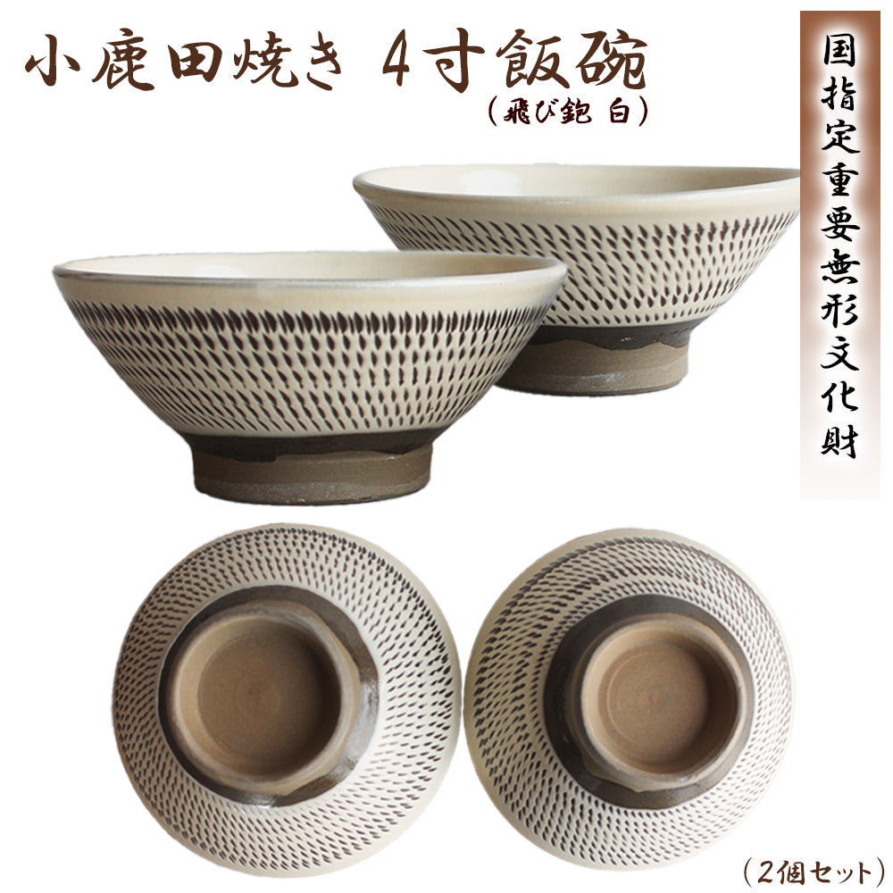 小鹿田焼 4寸飯碗 茶碗 (2個セット)【国指定 重要無形文化財】