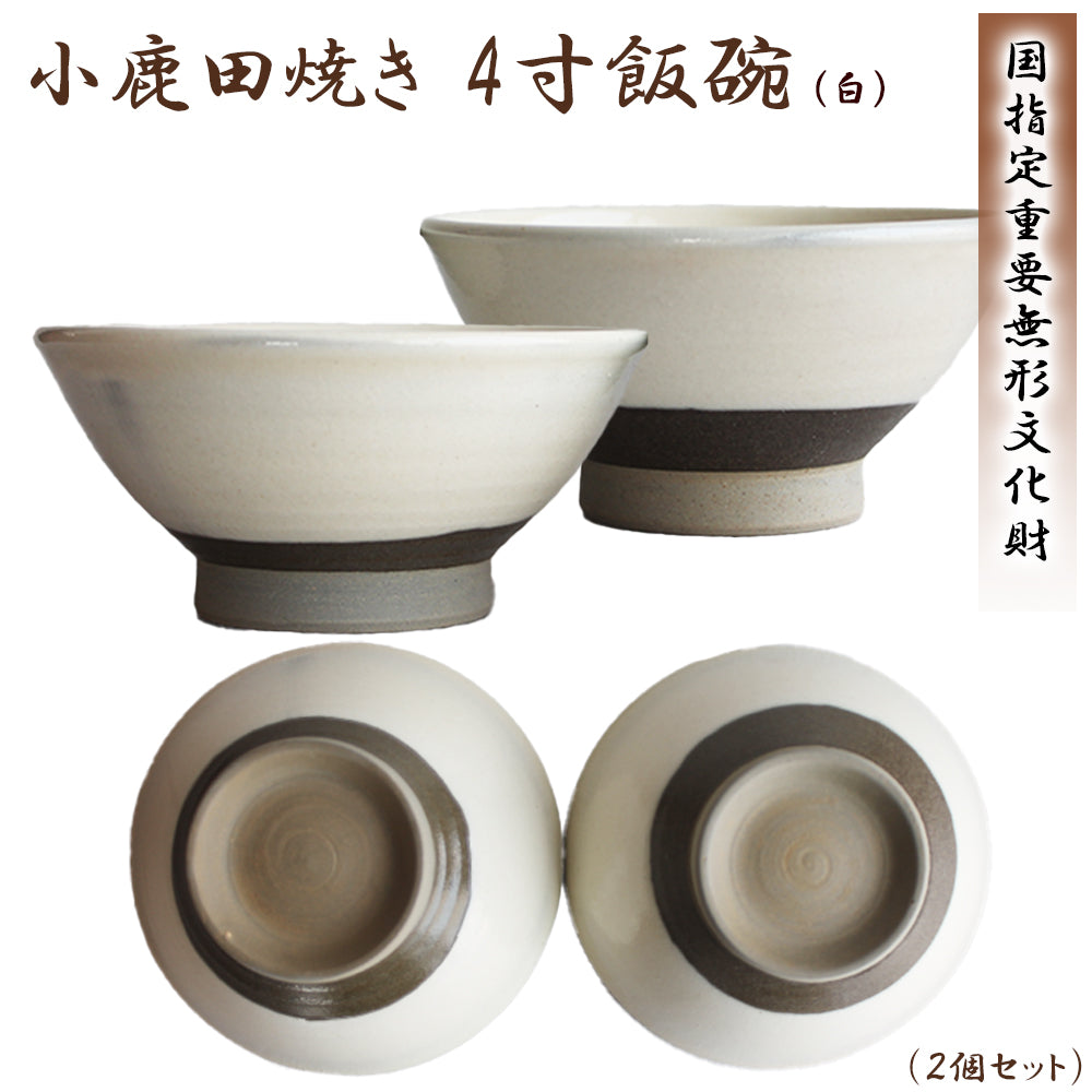 小鹿田焼 4寸飯碗 茶碗 (2個セット)【国指定 重要無形文化財】