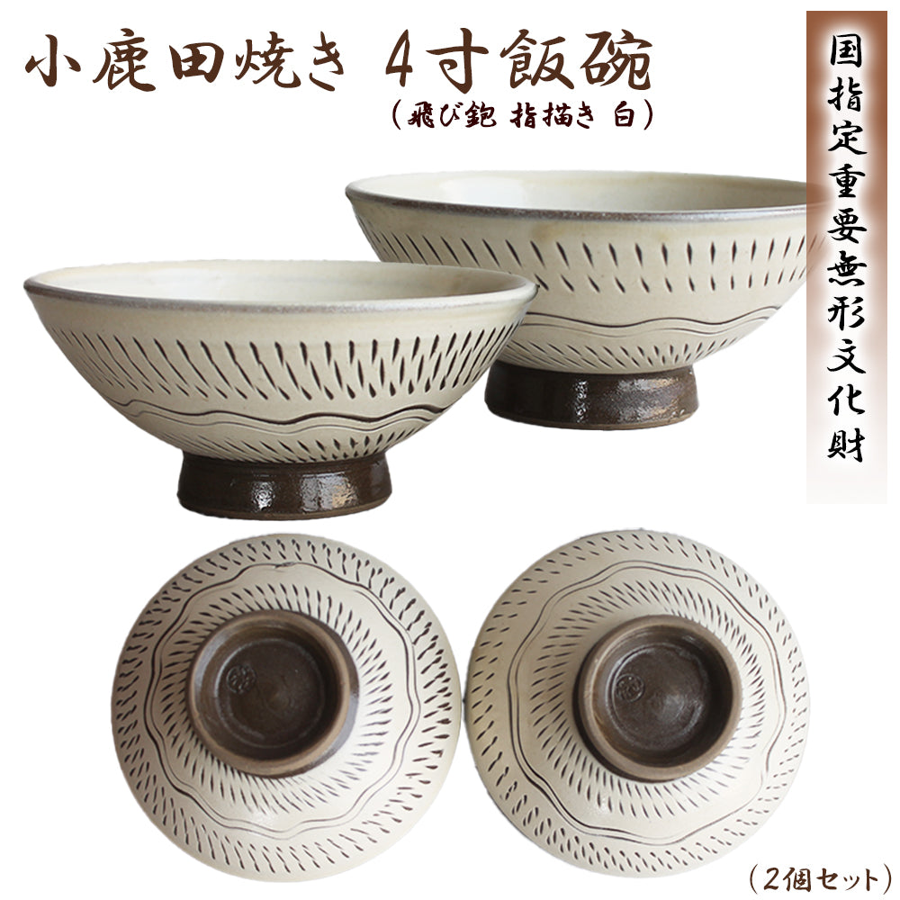 小鹿田焼 4寸飯碗 茶碗 (2個セット)【国指定 重要無形文化財】