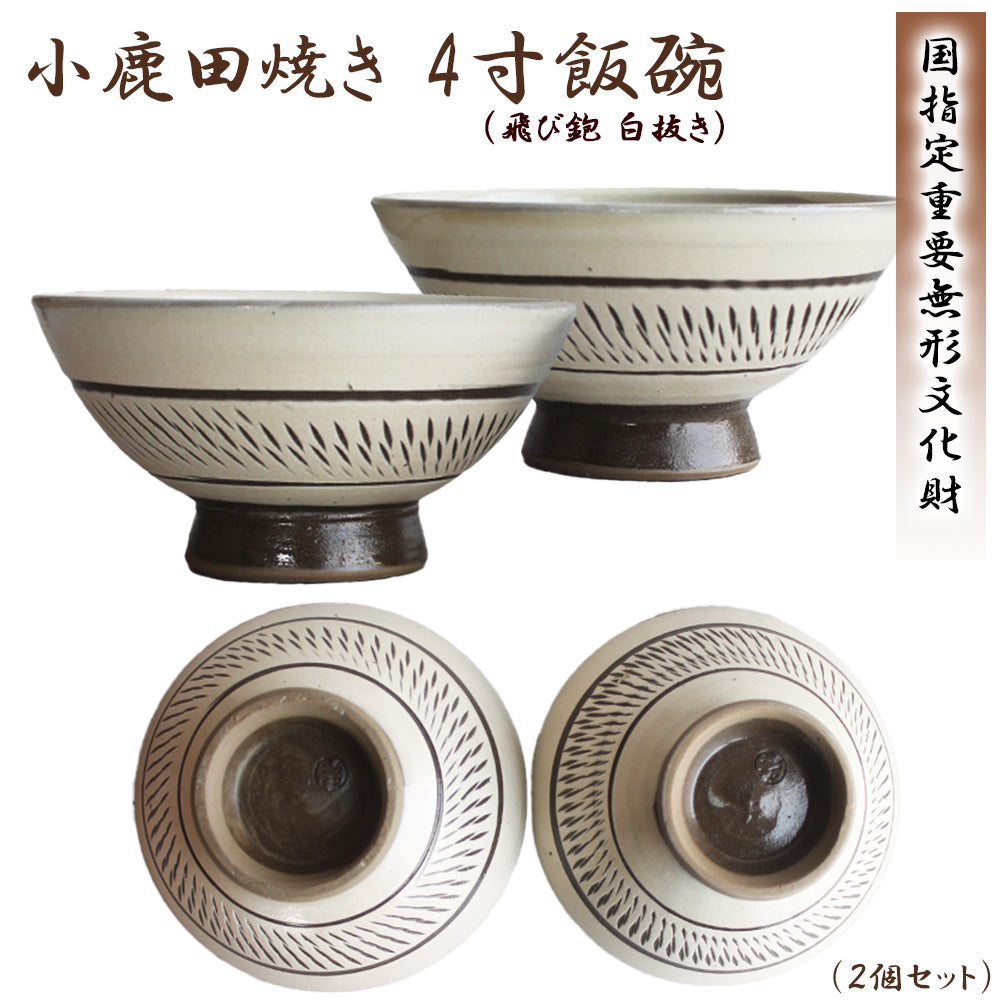 小鹿田焼 4寸飯碗 茶碗 (2個セット)【国指定 重要無形文化財】