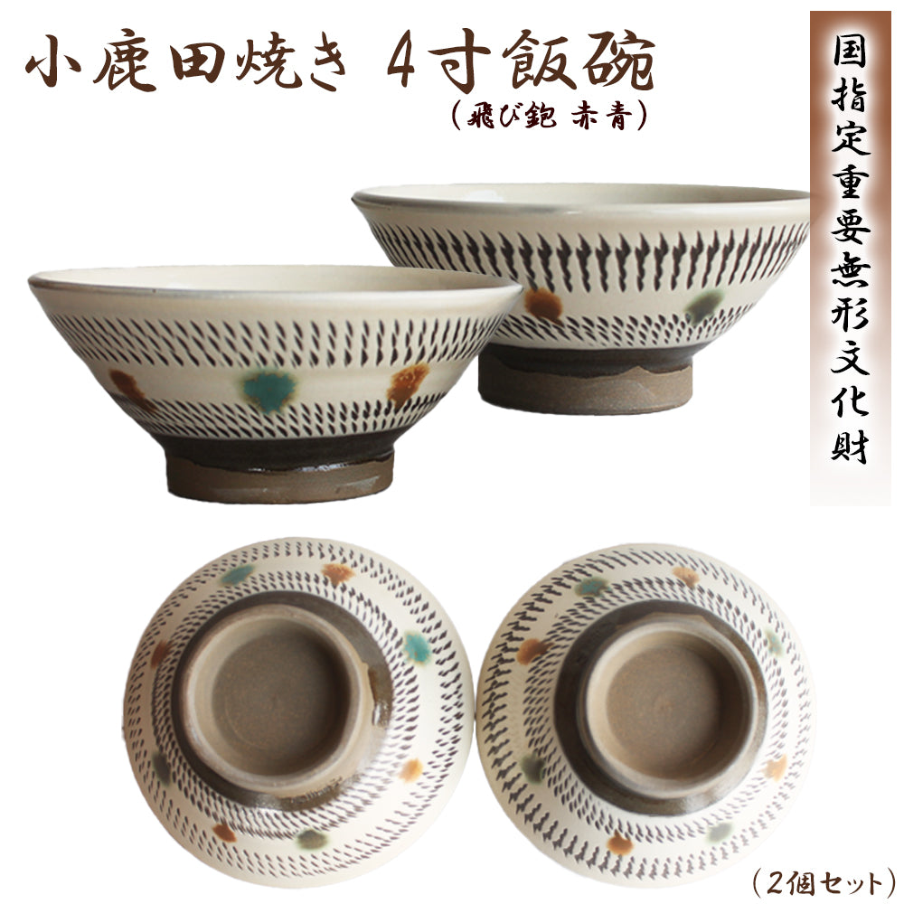 小鹿田焼 4寸飯碗 茶碗 (2個セット)【国指定 重要無形文化財】