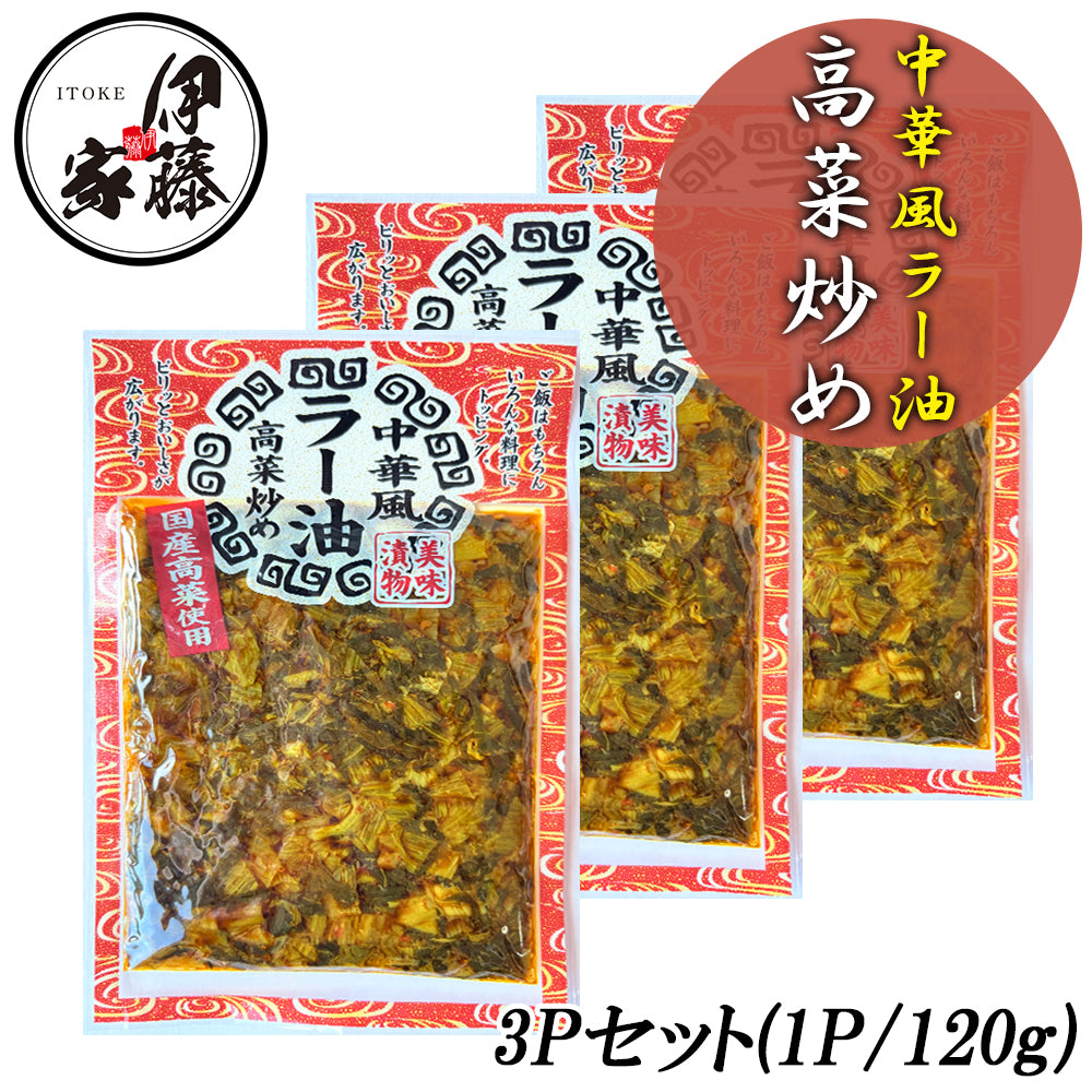 中華風ラー油高菜油炒め 120g 3P 高菜漬け 高菜漬 高菜 国産 高菜油炒め 漬物 漬け物 MLD-mf00203