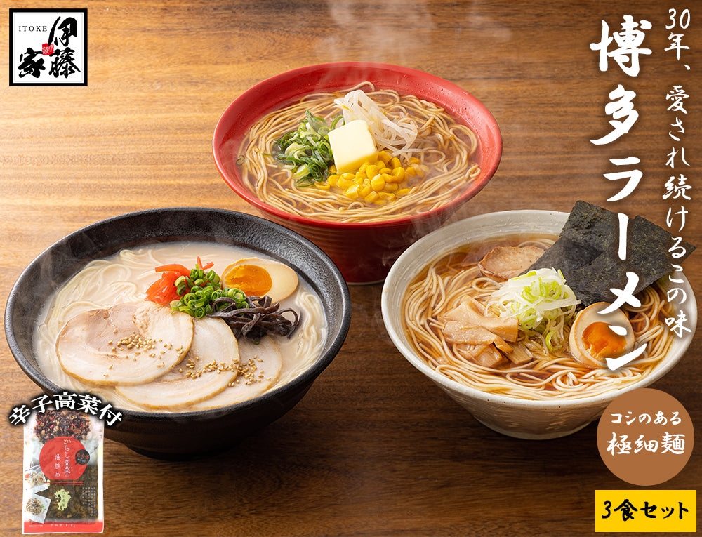 博多ラーメン3食セット (国産辛子高菜付き)