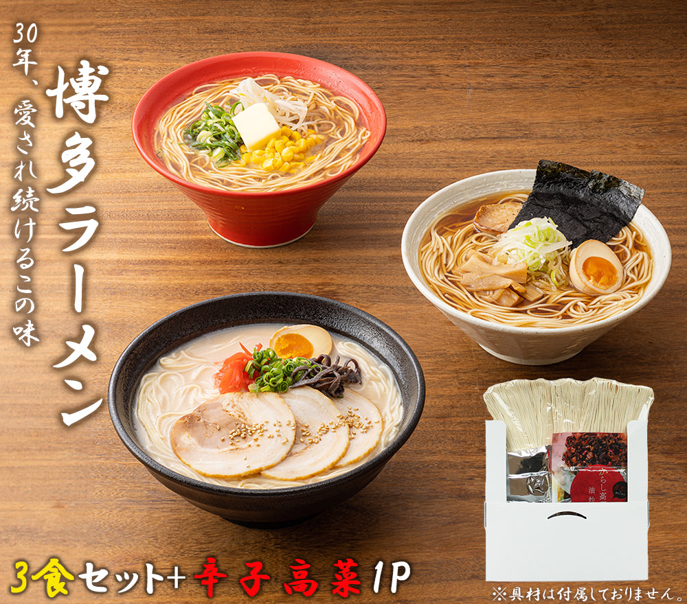 博多ラーメン3食セット (国産辛子高菜付き)