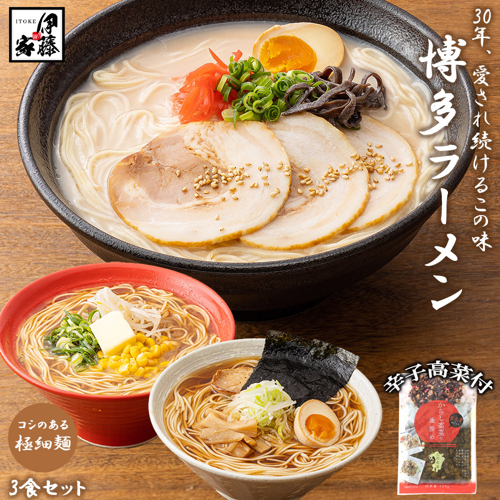 博多ラーメン3食セット (国産辛子高菜付き)