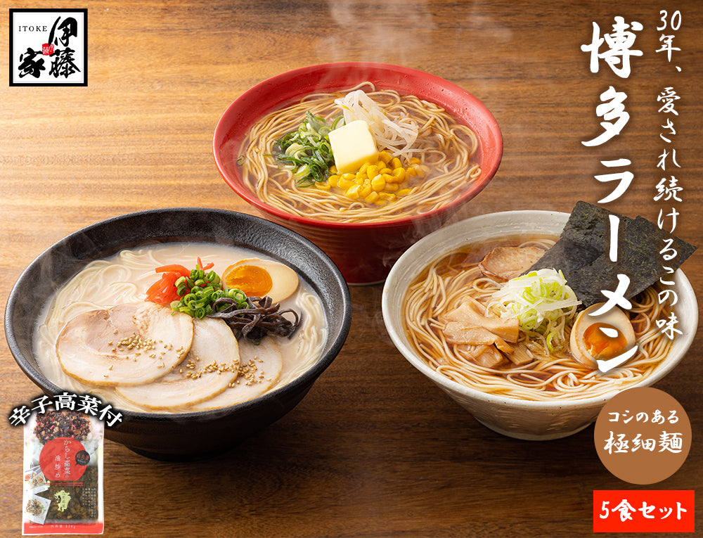 博多ラーメン5食セット (国産辛子高菜付き)