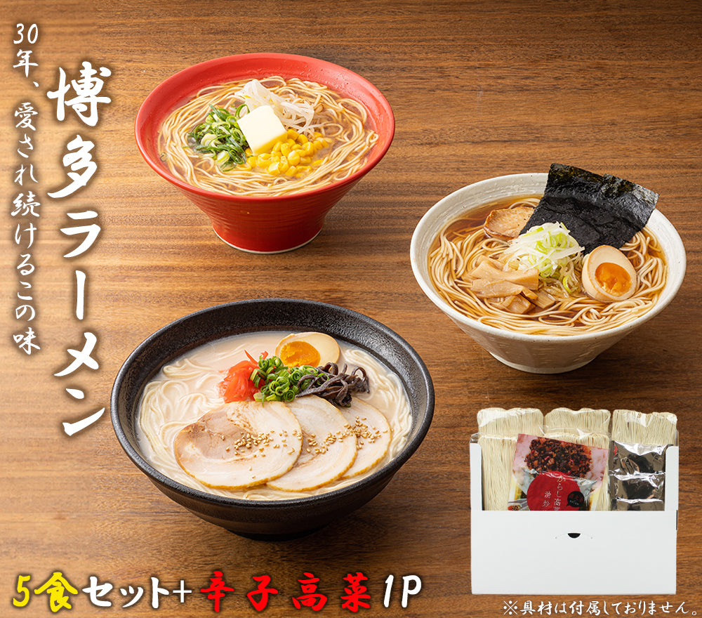 博多ラーメン5食セット (国産辛子高菜付き)