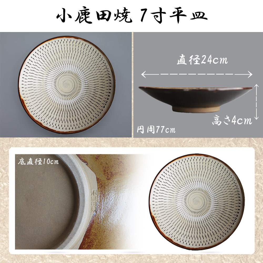 小鹿田焼 7寸皿(平皿)【国指定 重要無形文化財】