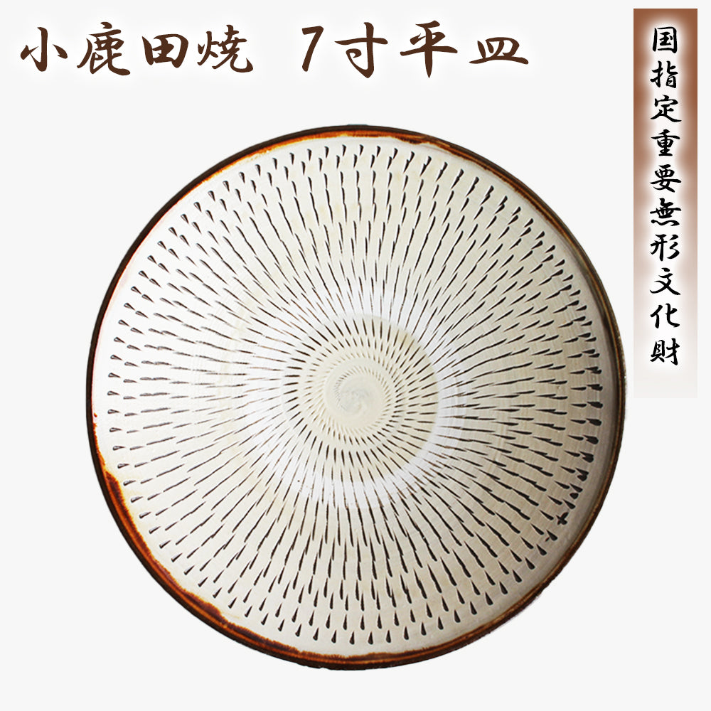 小鹿田焼 7寸皿(平皿)【国指定 重要無形文化財】