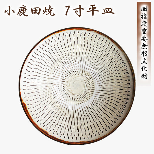 小鹿田焼  7寸皿(平皿)【国指定 重要無形文化財】