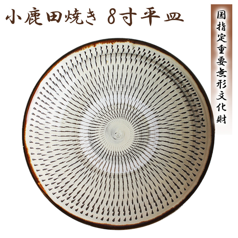 小鹿田焼 8寸平皿【国指定 重要無形文化財】