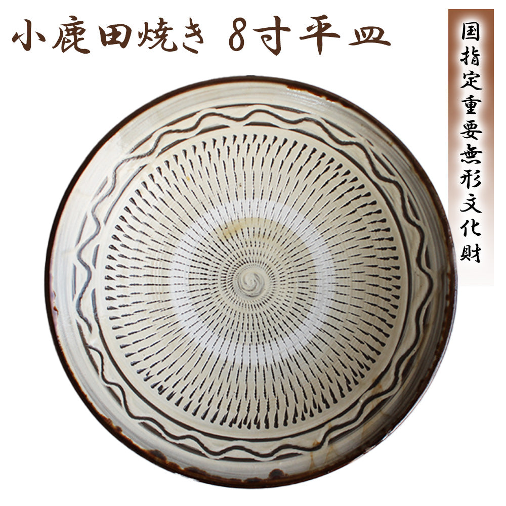 小鹿田焼 8寸平皿【国指定 重要無形文化財】