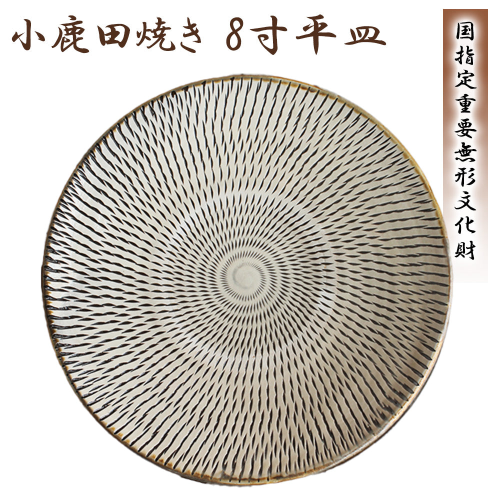 小鹿田焼 8寸平皿【国指定 重要無形文化財】