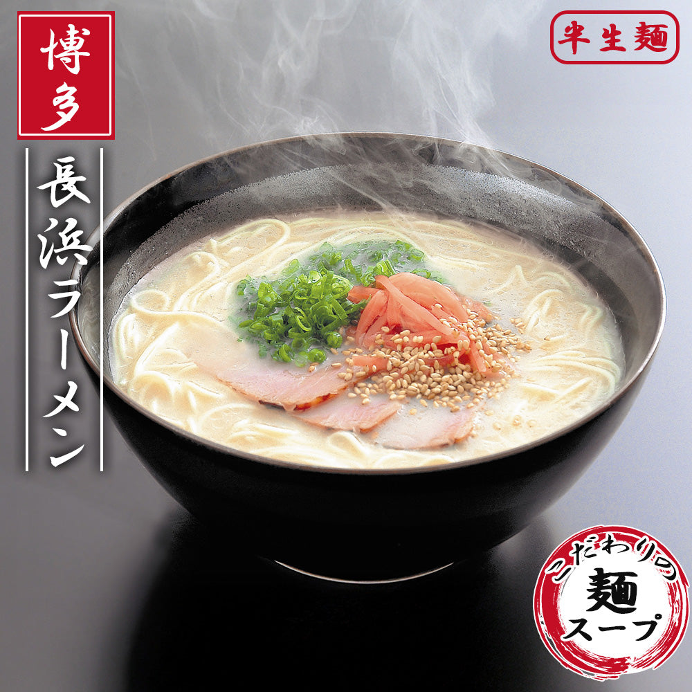 博多長浜ラーメン3食セット
