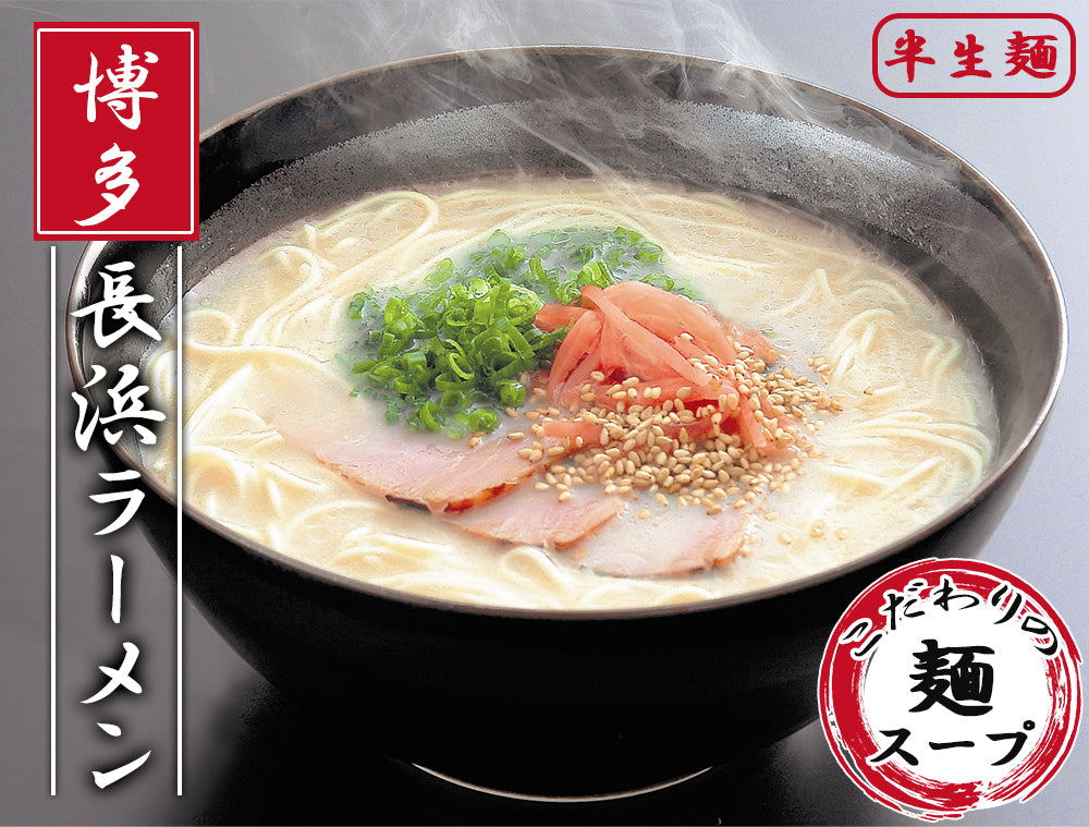 博多長浜ラーメン3食セット