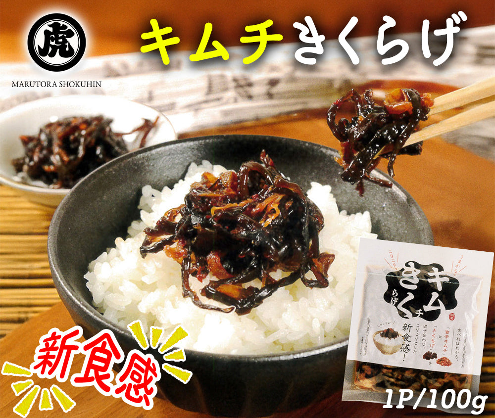 キムチきくらげ 100g×3Pセット 丸虎食品
