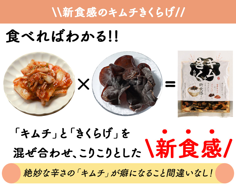 キムチきくらげ 100g×3Pセット 丸虎食品