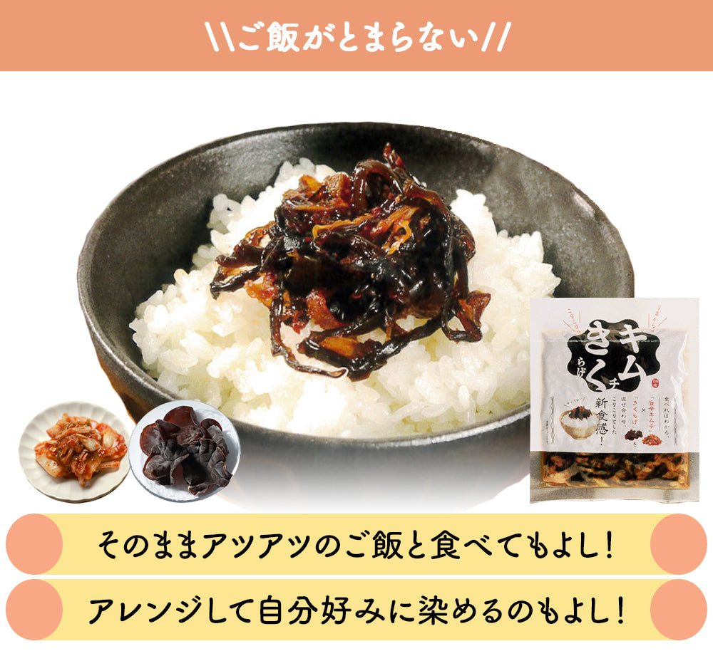 キムチきくらげ 100g×3Pセット 丸虎食品