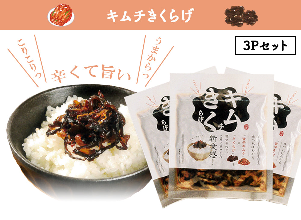 キムチきくらげ 100g×3Pセット 丸虎食品