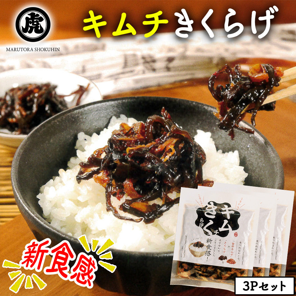 キムチきくらげ 100g×3Pセット 丸虎食品