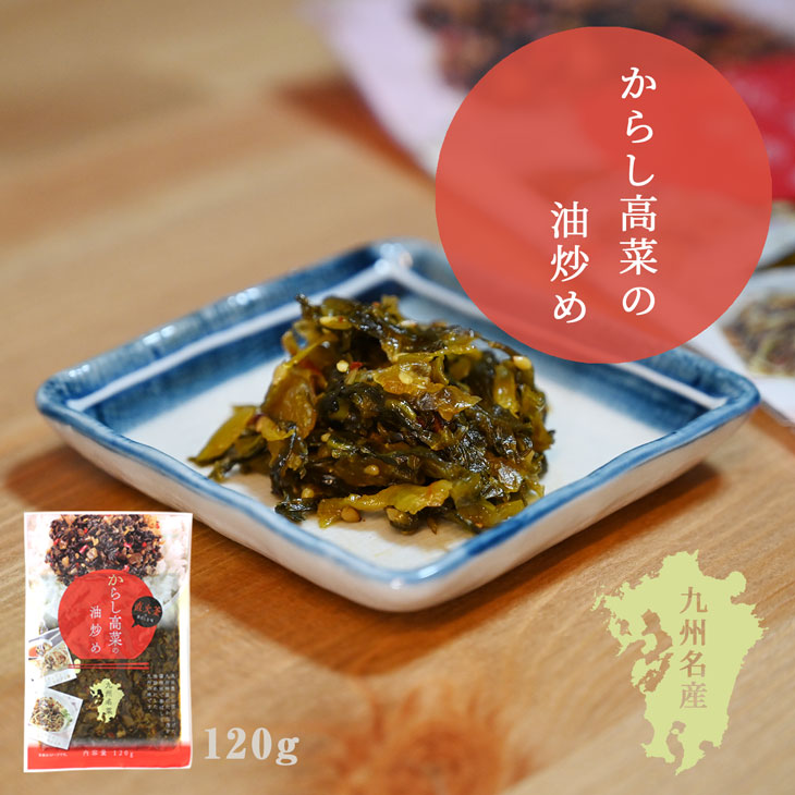 九州名菜 からし高菜の油炒め(国産) 120g×3Pセット