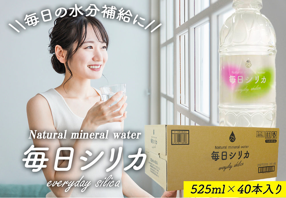 シリカ水 「毎日シリカ」525ml×40本入り 大分県産