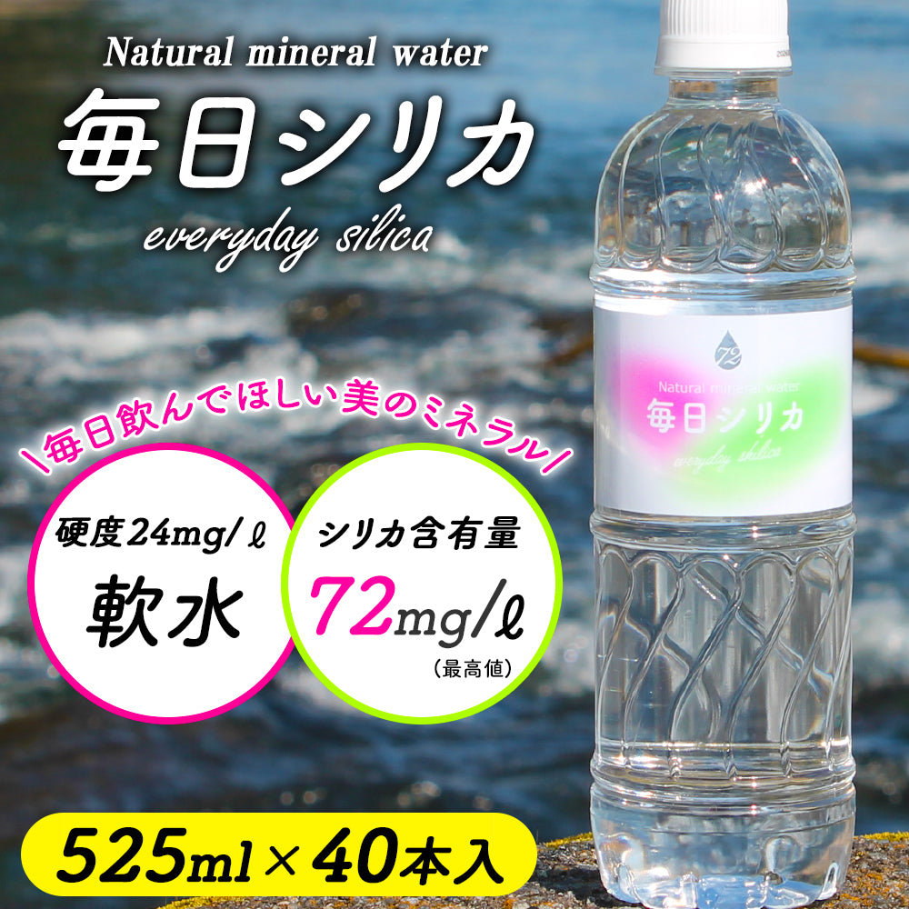シリカ水 「毎日シリカ」525ml×40本入り (シリカ含有量 72mg/L) 大分県