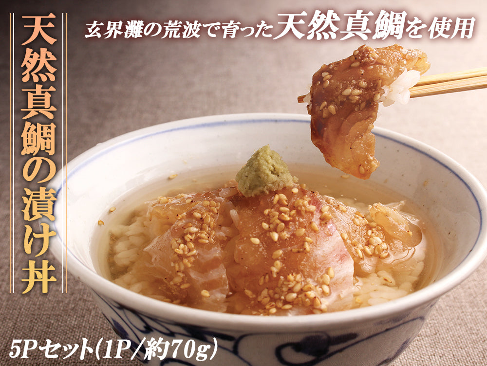 福岡 玄界灘産 天然真鯛漬け丼 5Pセット(※1P/約70g)