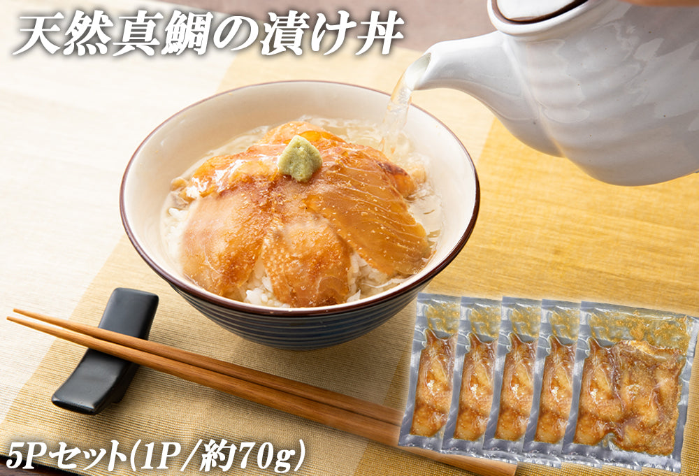 福岡 玄界灘産 天然真鯛漬け丼 5Pセット(※1P/約70g)