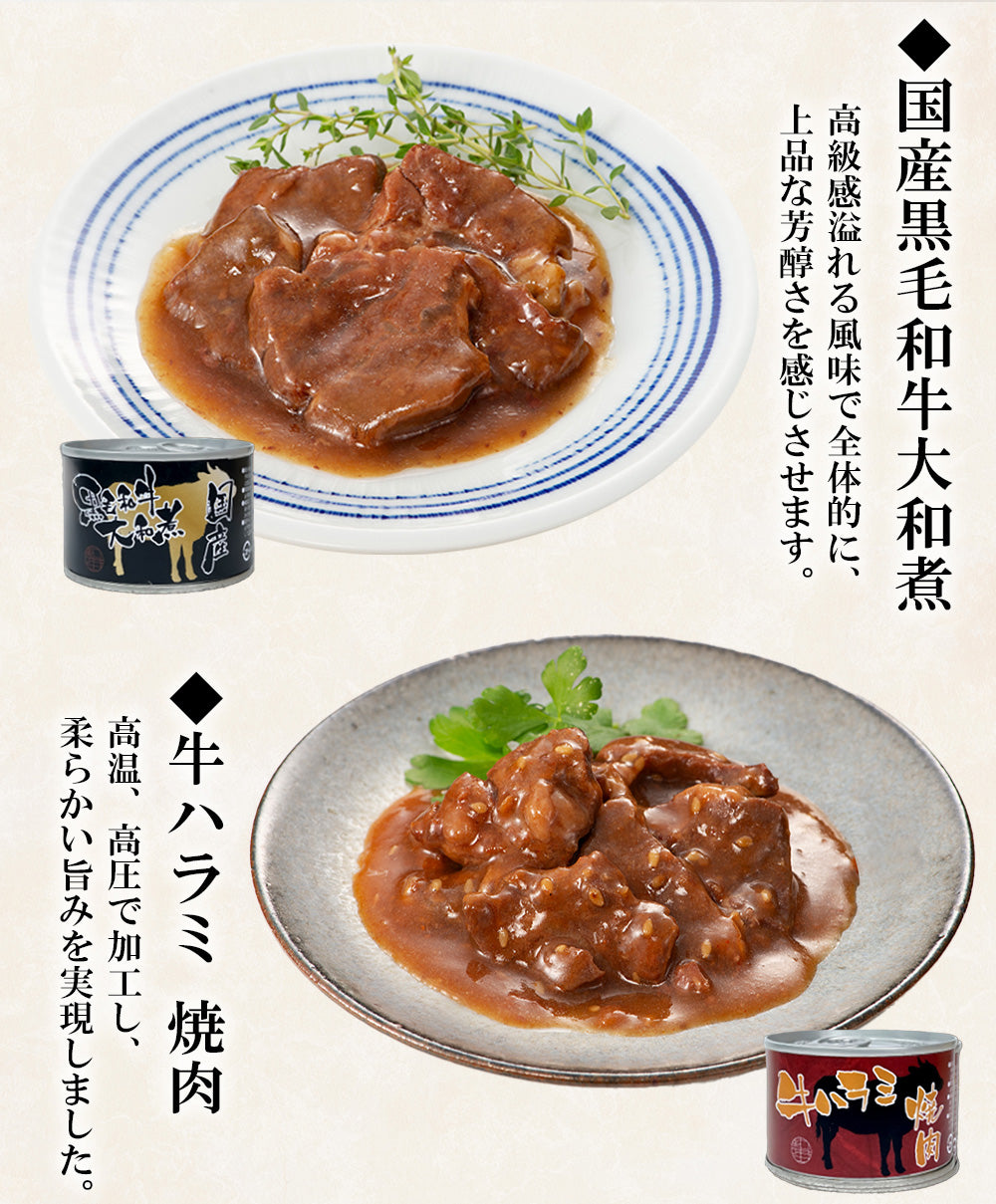 牛肉の缶詰4種 (国産黒毛和牛大和煮/牛肉 大和煮/牛ハラミ焼肉/牛角煮ピリ辛)