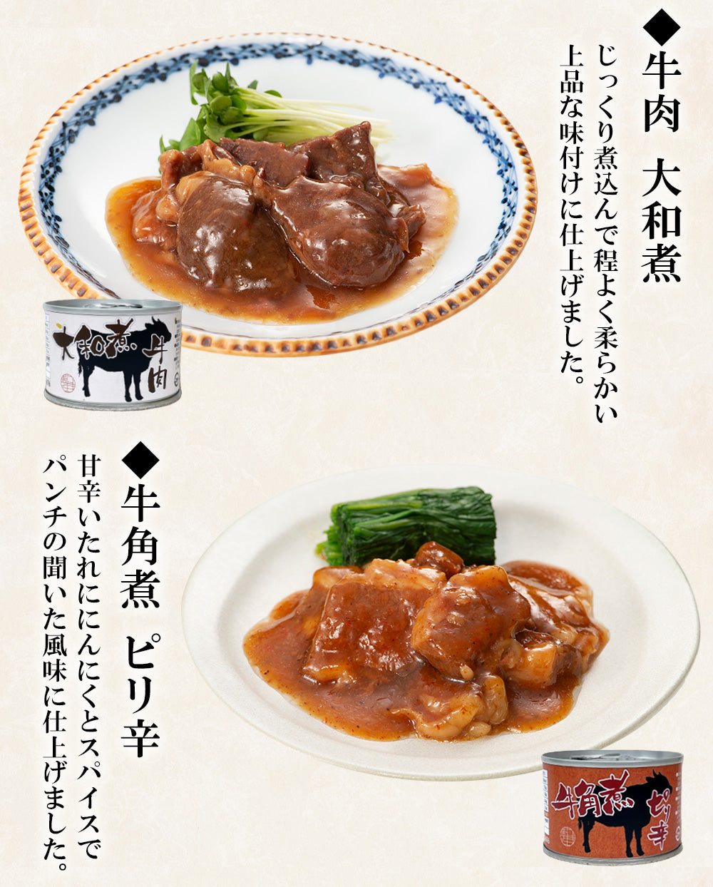 牛肉の缶詰4種 (国産黒毛和牛大和煮/牛肉 大和煮/牛ハラミ焼肉/牛角煮ピリ辛)