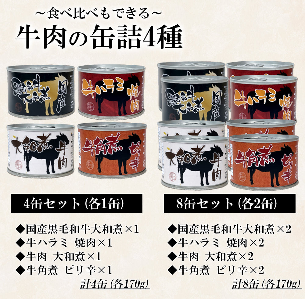 牛肉の缶詰4種 (国産黒毛和牛大和煮/牛肉 大和煮/牛ハラミ焼肉/牛角煮ピリ辛)