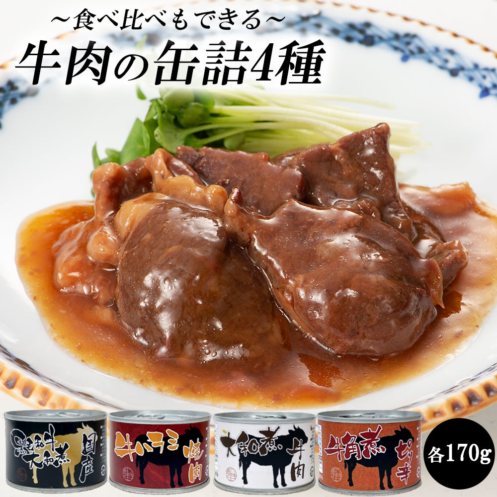 牛肉の缶詰4種 (国産黒毛和牛大和煮/牛肉 大和煮/牛ハラミ焼肉/牛角煮ピリ辛)